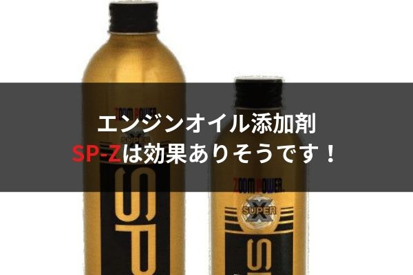 おすすめ】エンジンオイル添加剤ズームパワーSP-Zはかなり効果があり