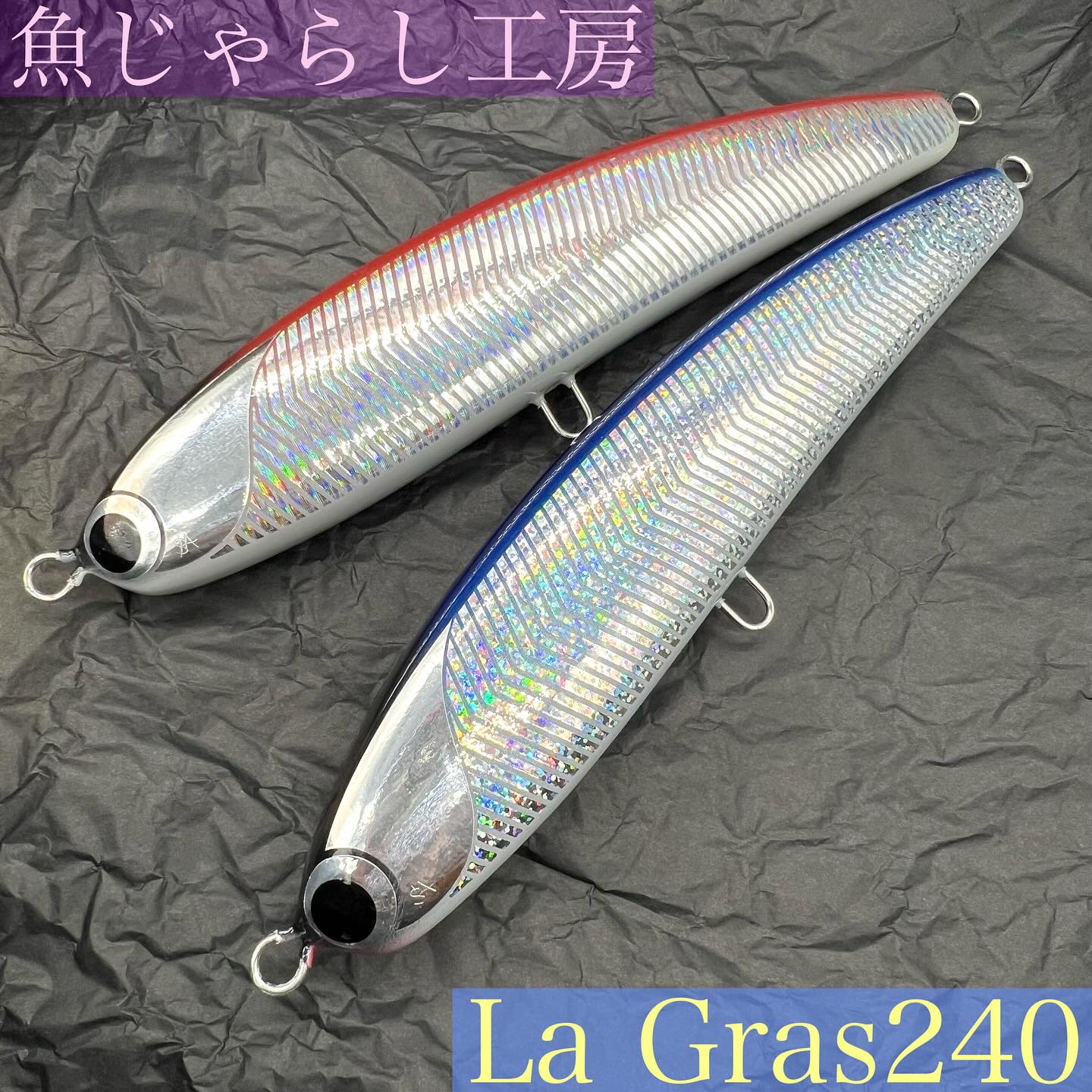 魚じゃらし工房【La Gras240】入荷しました〜🤗待望のラグラス最大240