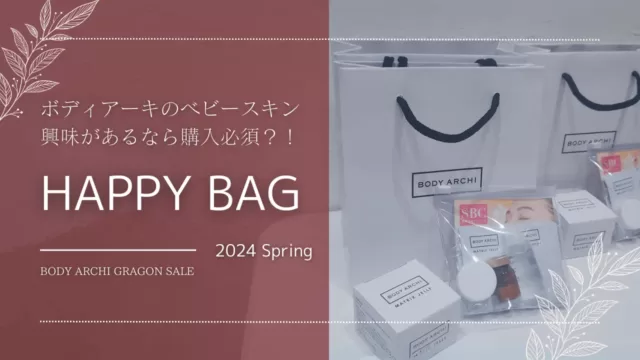 ボディアーキのベビースキンに興味があるなら買って損なし？！｜みみむと。