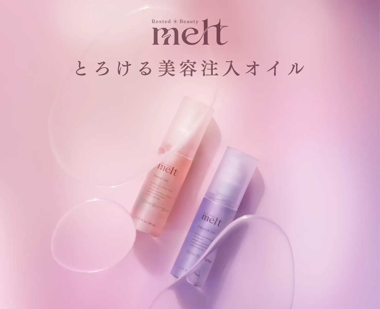 新品meltメルト　モイスト　シャンプー　トリートメント　新商品　美容注入オイル モイストオイル 美容注入オイル | 【公式】melt [メルト]