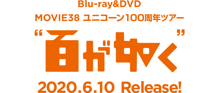 映像作品「MOVIE 38 ユニコーン100周年ツアー
