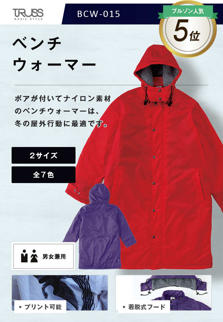 ベンチウォーマー BCW-015｜オリジナルウェアの激安プリント製作