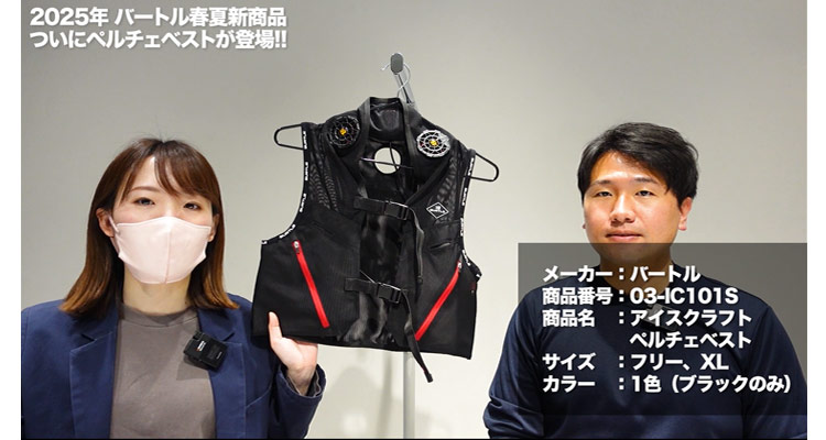 バートル】ペルチェベスト登場！首を重点的に冷やして暑さ対策！【2025