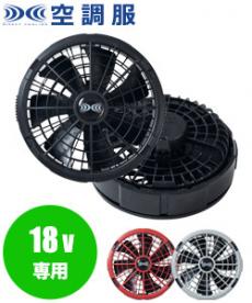 在庫限り】バートル AC360/AC370 エアークラフト専用19Vバッテリー