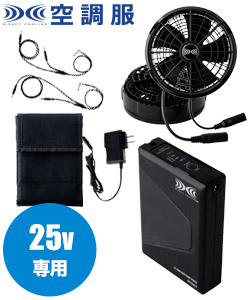 春夏用]空調服® 25Vスターターキット(02-XS25011) | 株式会社