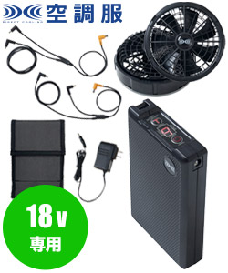 春夏用]空調服® 18Vスターターキット(02-XS23011) | 株式会社