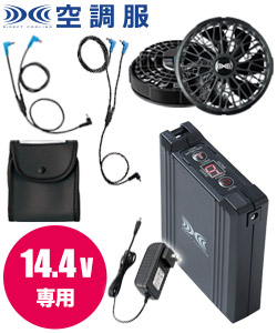 春夏用]空調服® 14.4Vスターターキット(02-XS23021) | 株式会社