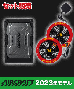 在庫限り】バートル AC360/AC371 エアークラフト専用19Vバッテリー