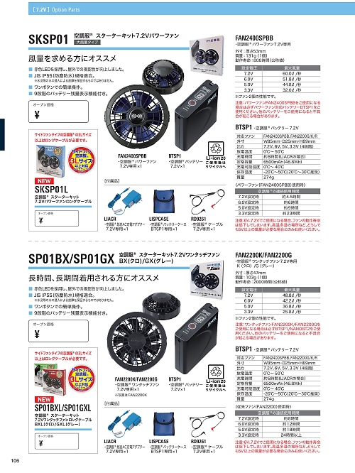 SKSP01L 空調服パワーファンスターターキット[春夏物] ジーベック