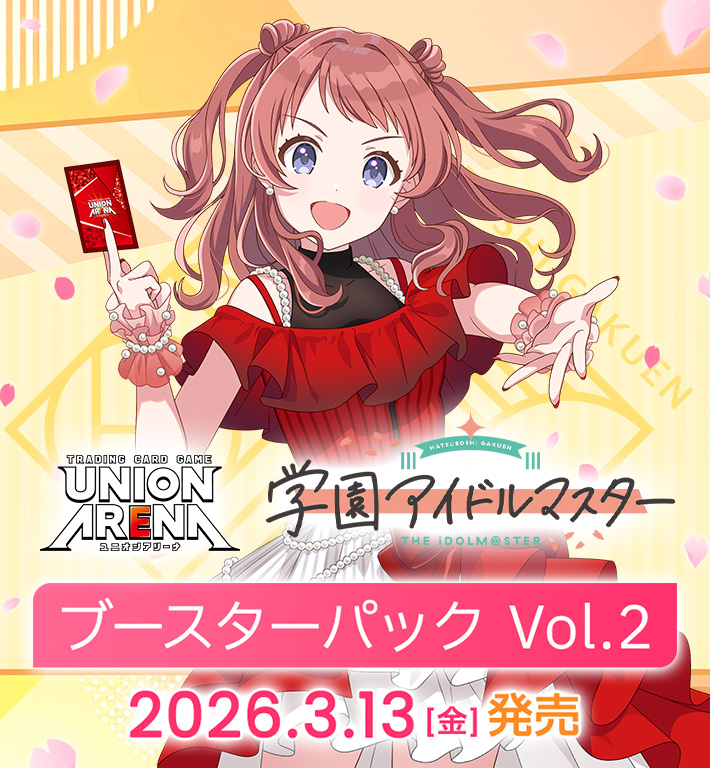 UNION ARENA ブースターパック 学園アイドルマスター Vol.2【EX13BT
