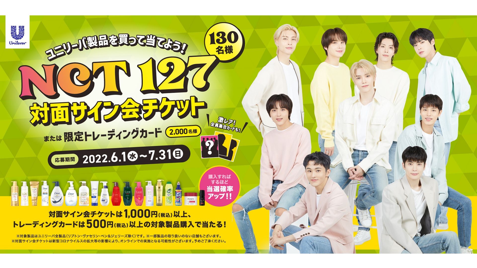 ユニリーバ×NCT 127 対面サイン会チケットが当たる！キャンペーン