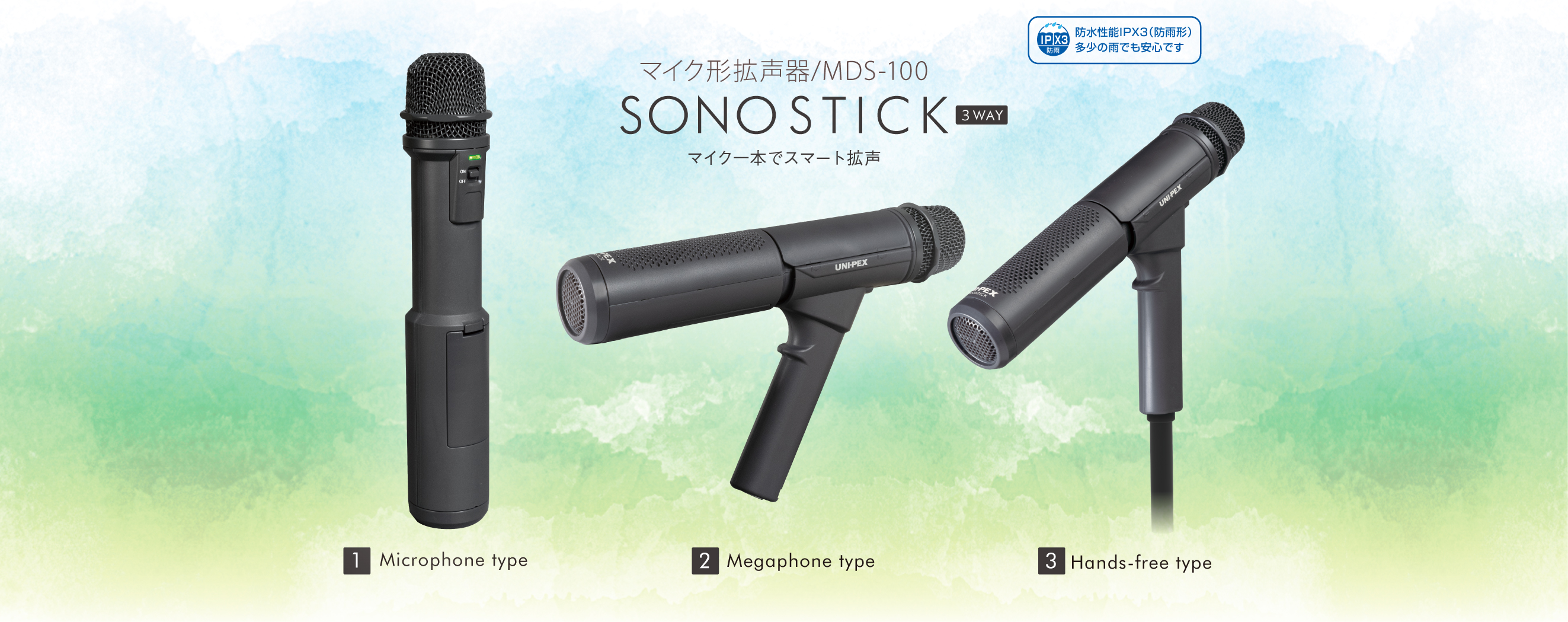 マイク形拡声器 SONOSTICK | ユニペックス株式会社