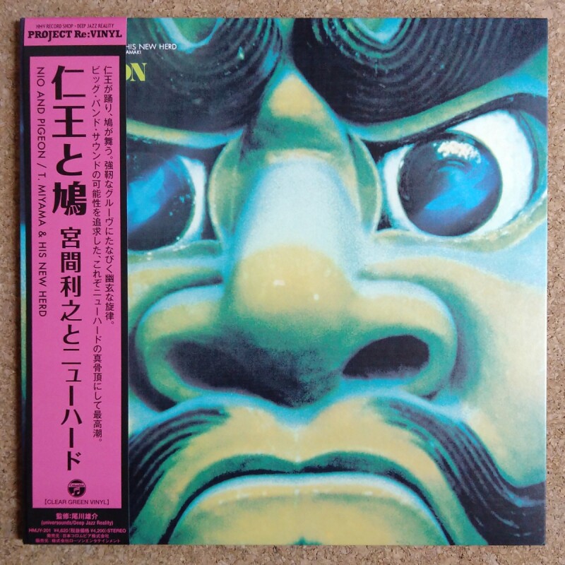 Toshiyuki Miyama & His New Herd - 仁王と鳩 - UNIVERSOUNDS