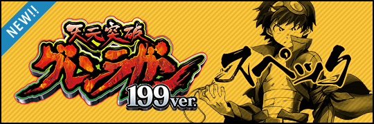 パチンコ CR天元突破グレンラガン 公式サイト