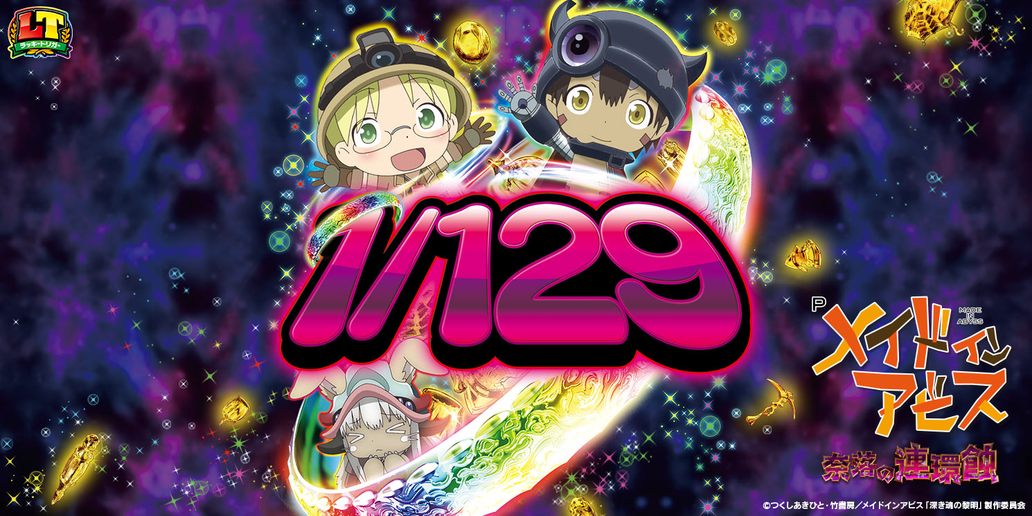 Pメイドインアビス 奈落の連環蝕｜パチンコ｜ユニバーサル