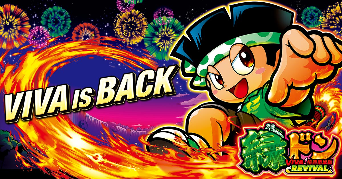 スマスロ 緑ドン VIVA!情熱南米編 REVIVAL｜パチスロ｜ユニバーサル