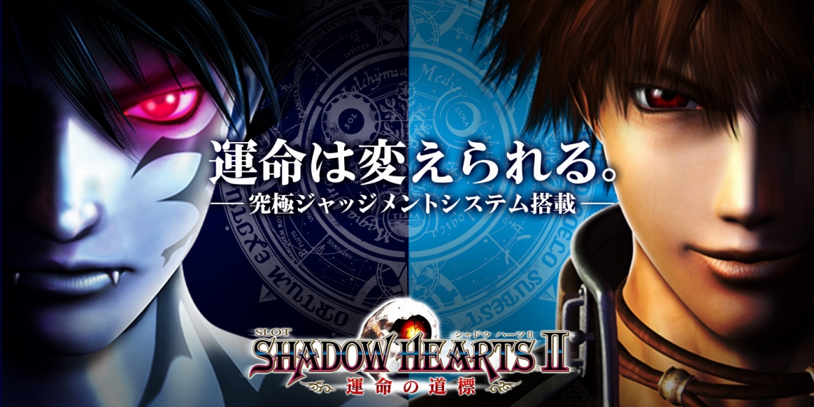 SLOTシャドウハーツII-運命の道標-｜パチスロ｜ユニバーサル