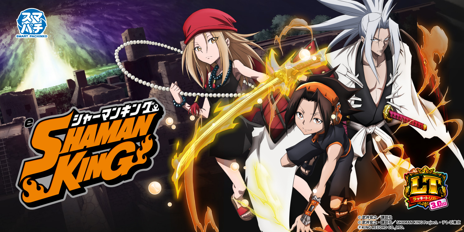 eシャーマンキング でっけぇえなver.｜パチンコ｜ユニバーサル