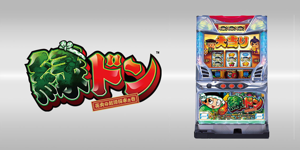 緑ドン 花火の起源探求之巻｜パチスロ｜ユニバーサルエンターテインメント