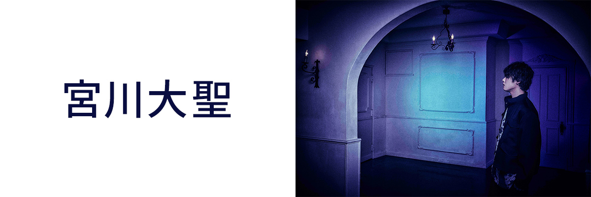 宮川大聖／みやかわくん - UNIVERSAL MUSIC JAPAN