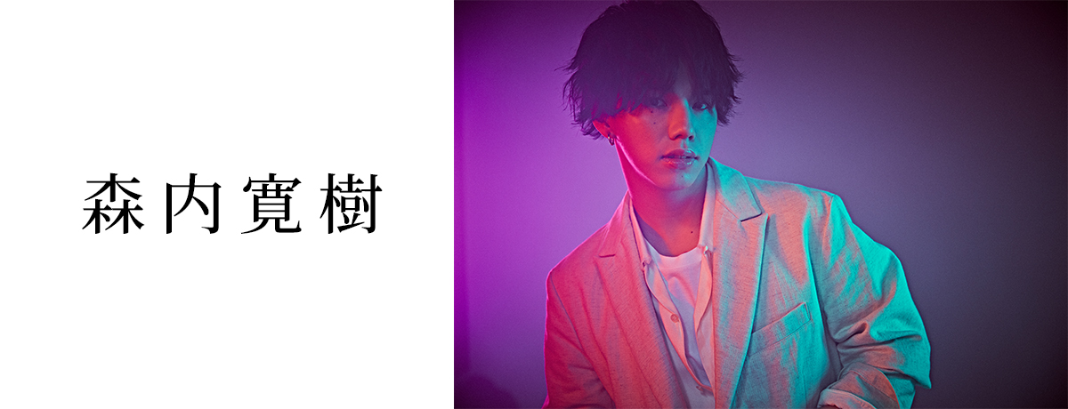 UNIVERSAL MUSIC STORE 期間限定特典！森内寛樹 デビューアルバム