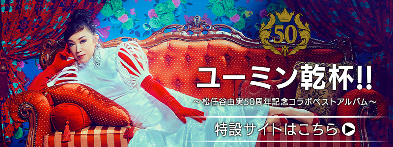 松任谷由実 40枚目となるオリジナルアルバム 「Wormhole / Yumi AraI