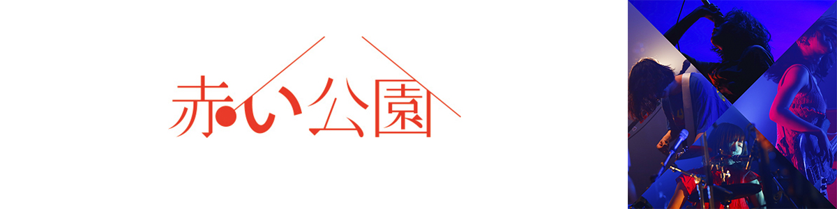 公園デビュー [初回限定盤][CD] - 赤い公園 - UNIVERSAL MUSIC JAPAN