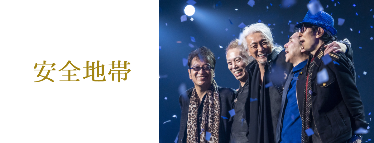 安全地帯”完全復活”コンサートツアー2010 Special at 日本武道館