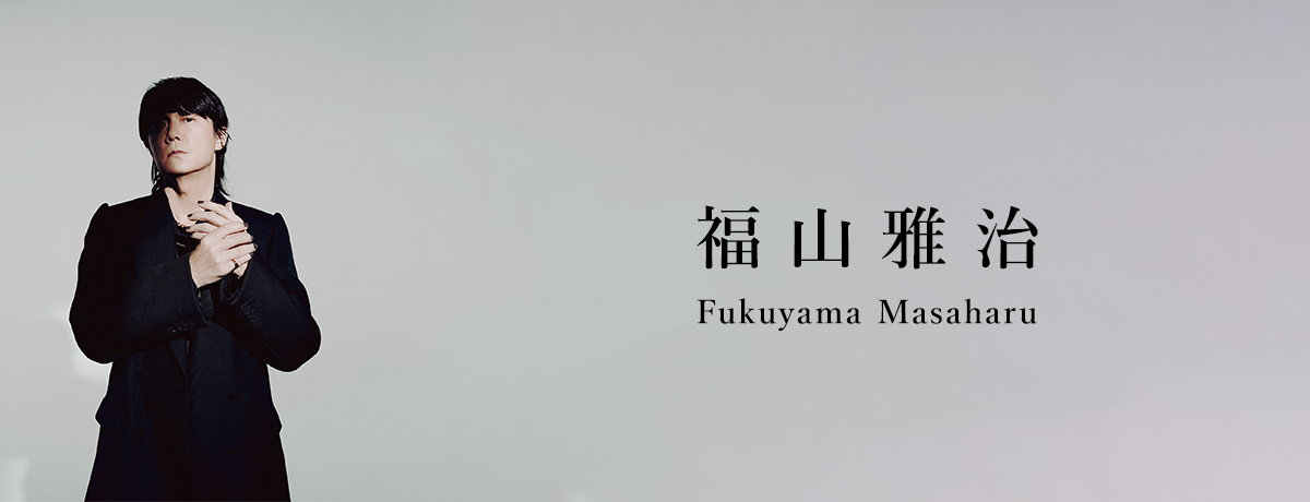 福山雅治 LIVE DVD 3タイトル 6月27日（水）に同時リリース決定