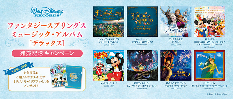 ファンタジースプリングス ミュージック・アルバム[デラックス]」発売