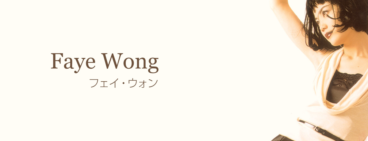 マイ・フェイヴァリット [限定盤][アナログ] - フェイ・ウォン