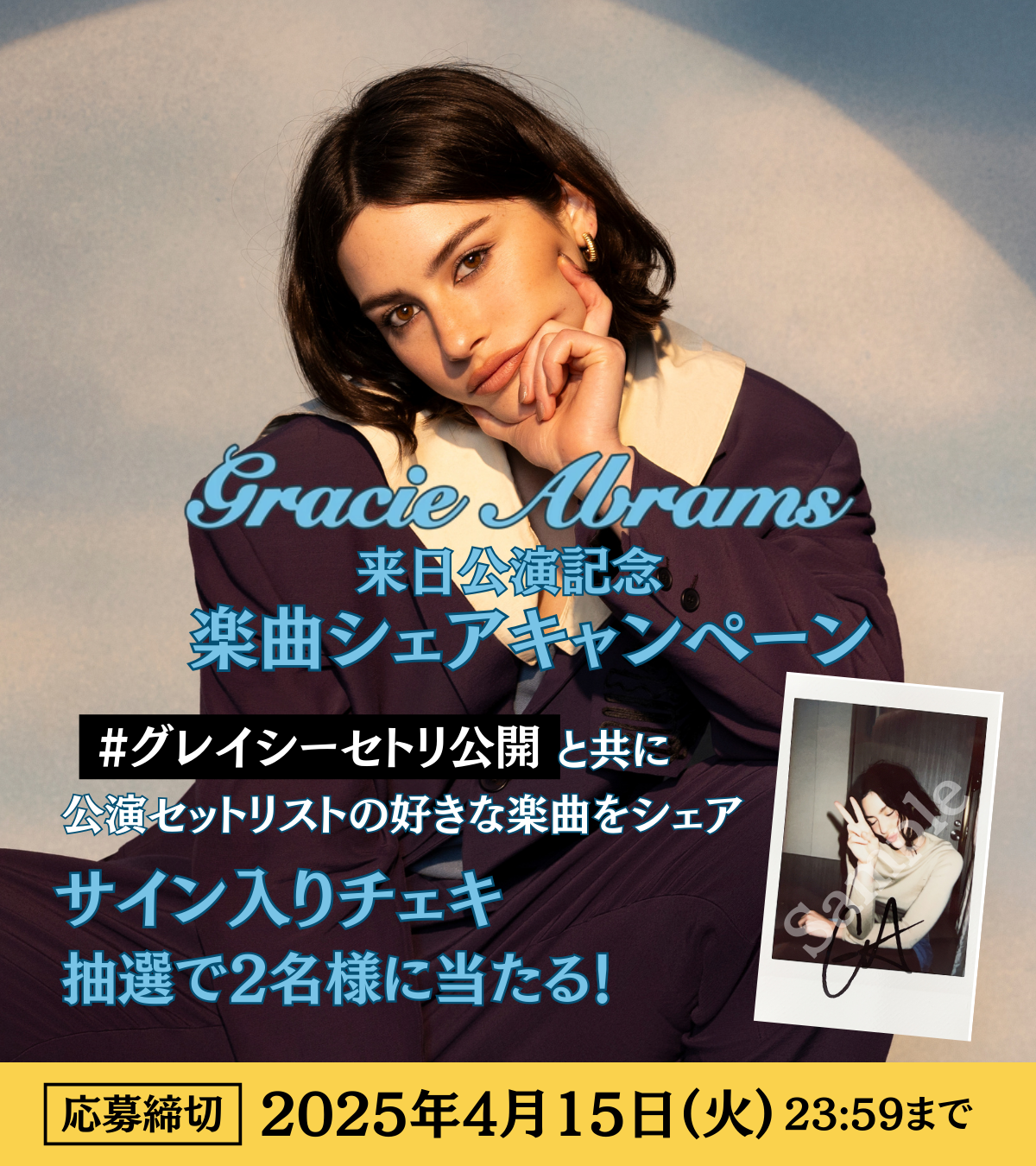 グレイシー・エイブラムス 来日公演記念楽曲シェアキャンペーン開催