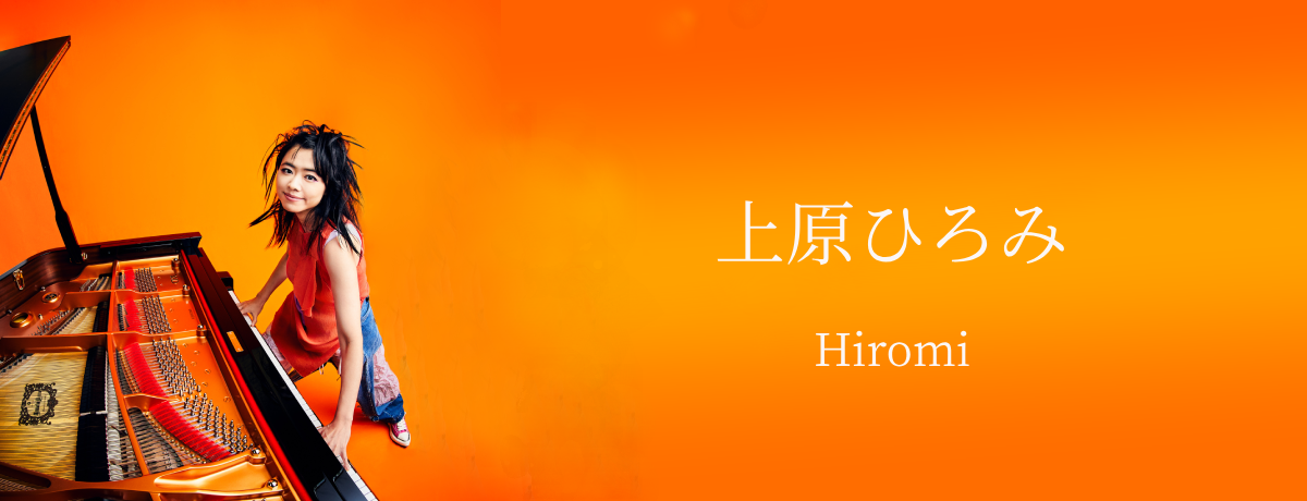 最新アルバム『OUT THERE』期間限定封入特典の詳細決定！ - 上原ひろみ