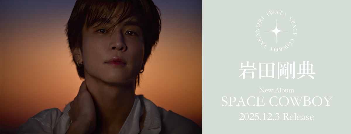 岩田剛典に会える!!ツアー『三代目 J SOUL BROTHERS LIVE TOUR 2025