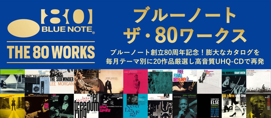 ブルーノート＠85 Remastered by Kevin Gray - ジャズ | JAZZ