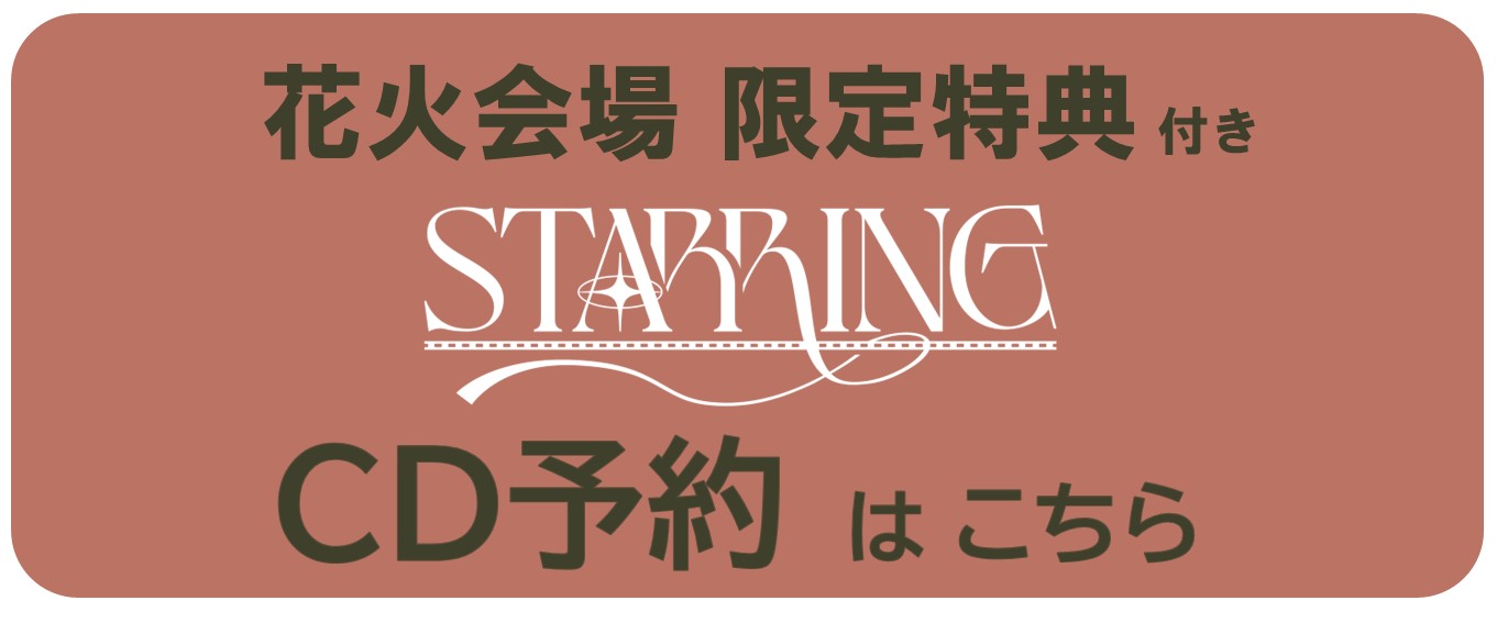 King & Prince New アルバム 「STARRING」 UNIVERSAL MUSIC STOREにて