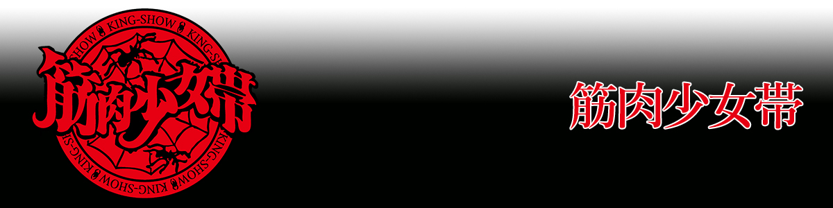 science fiction double feature～筋肉少女帯 Live & PV-clips～[DVD