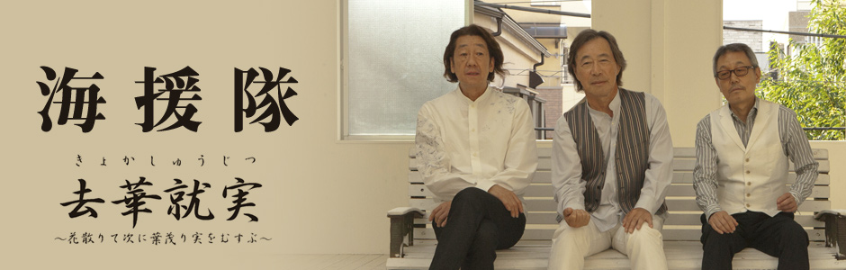 海援隊デビュー40周年「海援隊BOX POLYDOR YEARS」リリース決定