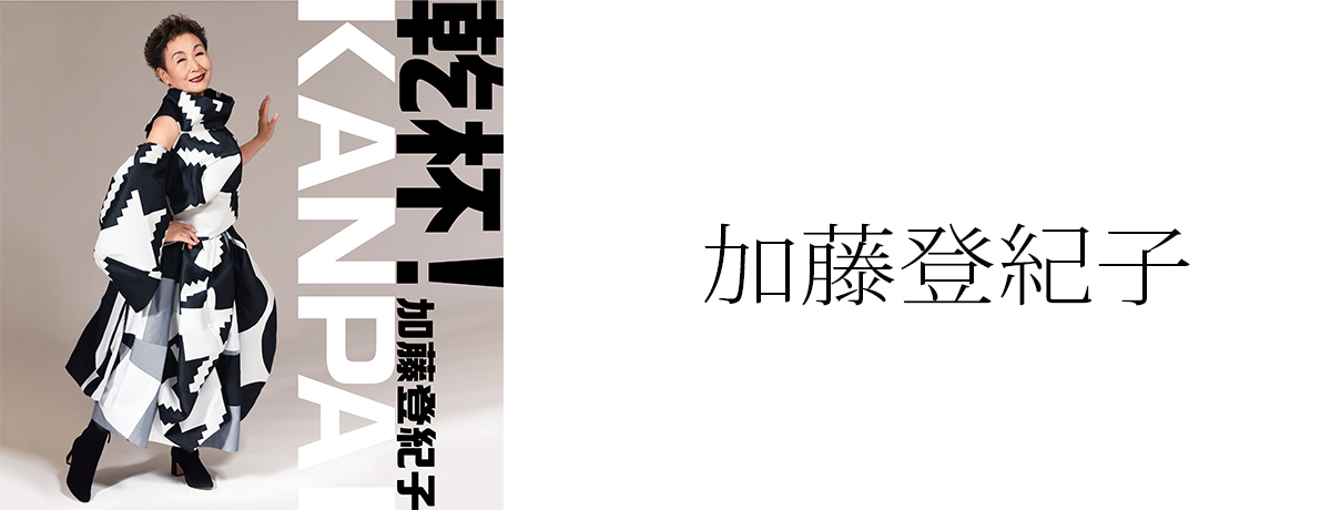 ほろよい物語 加藤登紀子オリジナル曲集 1968-2008[CD] - 加藤登紀子