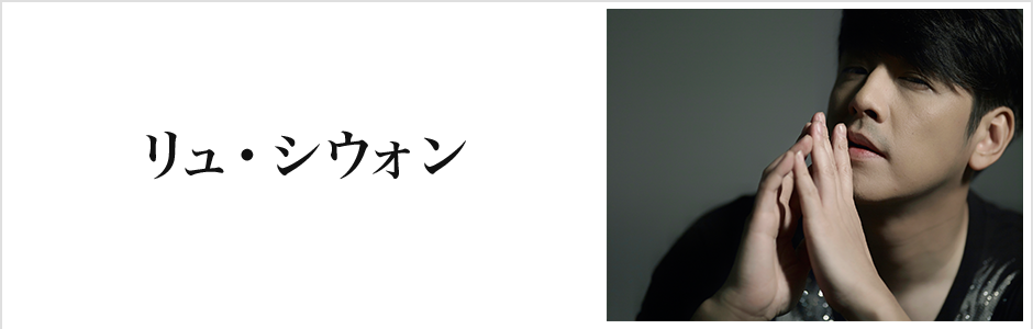 RYU SIWON JAPAN LIVE TOUR 2015 ～Again～」 “ファンともう一度一つに