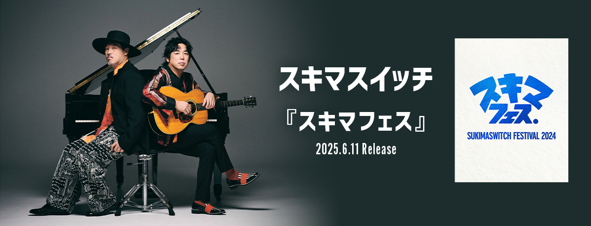 スキマスイッチ TOUR 2017“re:Action” 開催決定!! - UNIVERSAL MUSIC JAPAN