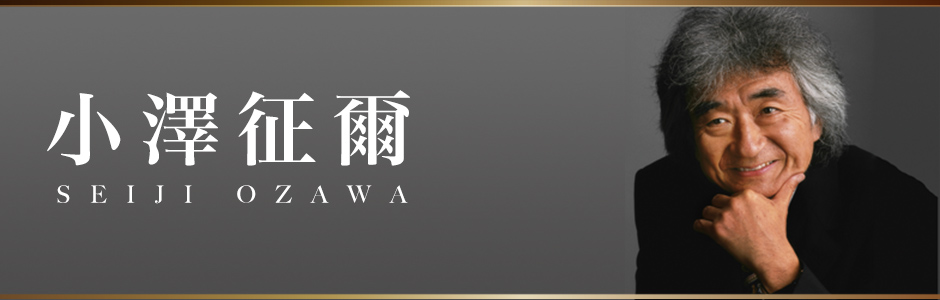 小澤征爾 | Seiji Ozawa - UNIVERSAL MUSIC JAPAN