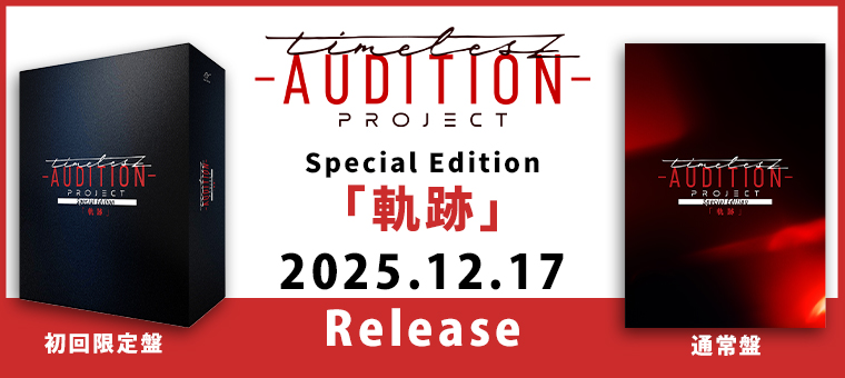 timelesz project -AUDITION- Special Edition「軌跡」 2025年12月17日