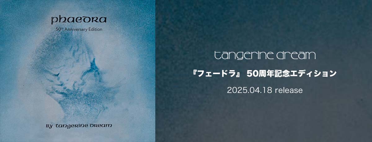 タンジェリン・ドリーム - UNIVERSAL MUSIC JAPAN