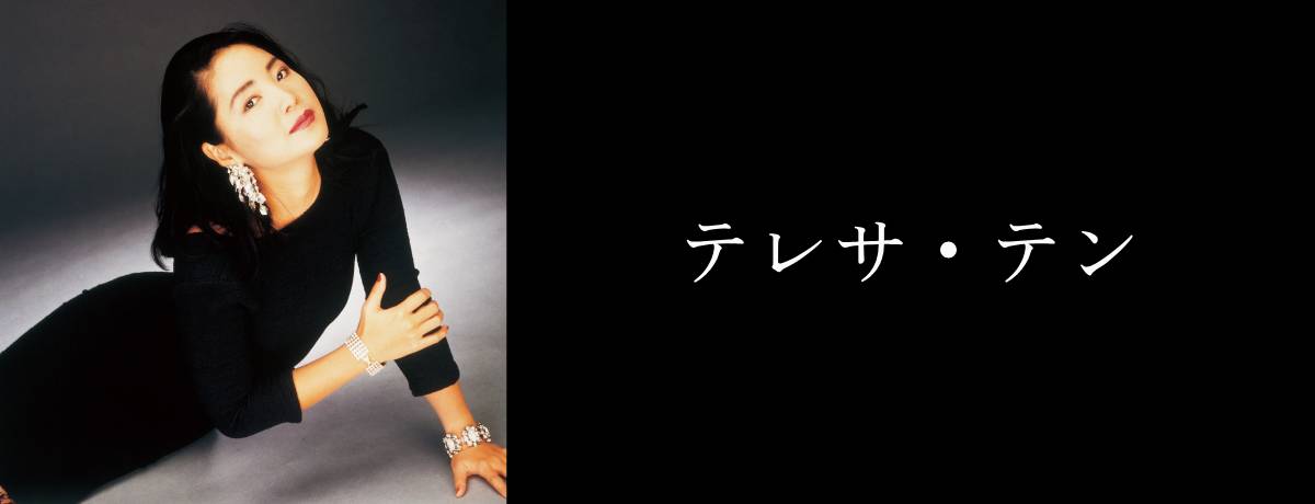 永遠の歌声 VOL.2~中国語曲のすべて[CD] - テレサ・テン - UNIVERSAL