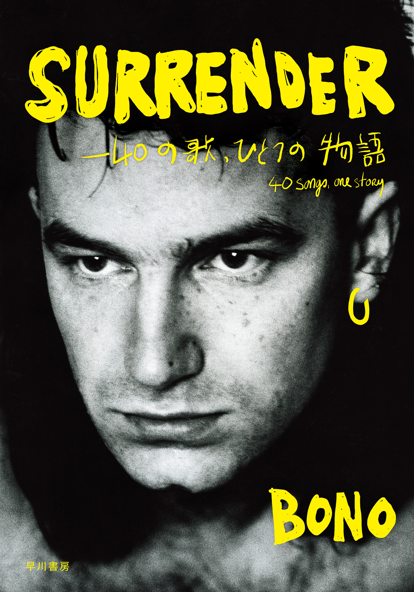 U2のBONOによる魂の回顧録『SURRENDER――40の歌、ひとつの物語』10月20