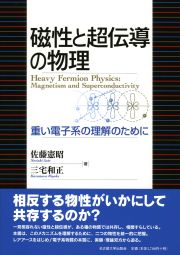 低次元導体 有機導体の多彩な物理と密度派 改訂版 鹿児島誠一著 書籍