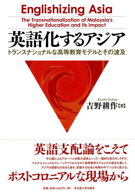 英語化するアジア « 名古屋大学出版会