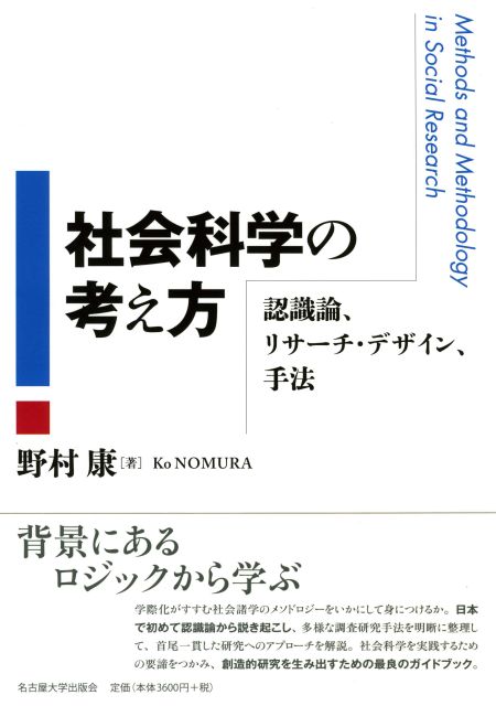 社会科学の考え方 « 名古屋大学出版会