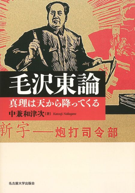 毛沢東論 « 名古屋大学出版会
